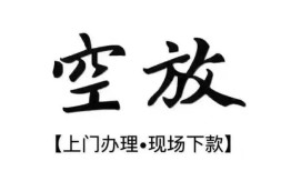 成都17短借空放-成都17小额私人借贷-成都17个人创业贷款