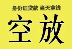 成都17身份证办理贷款-成都17民间大额借贷-成都1724小时上门放款
