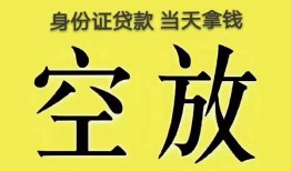 成都17身份证办理贷款-成都17民间大额借贷-成都1724小时上门放款