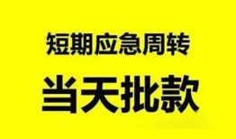 成都17小额贷款公司-成都17哪里可以借钱-成都17私人借钱电话