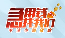 成都17身份证抵押贷款-成都17社保信用贷款-成都17短借私借空放