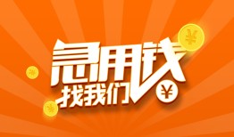 成都17个人私借-成都17做生意贷款-成都17水钱