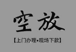 成都17短借私借空放-成都17贷款公司电话号码-成都17正规个人借贷