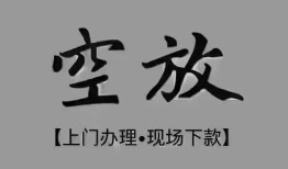 成都17短借私借空放-成都17贷款公司电话号码-成都17正规个人借贷