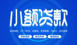 成都17个人借贷好吗-成都17私人放款-成都17贷款包过当天放款