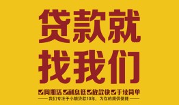 成都17无抵押信用贷款-成都17哪里有小额贷款-成都17私借空放