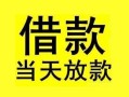 成都17短借短拆-成都17个人贷款小额贷款-成都17私人借贷