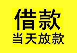 成都17贷款当天放款-成都17地区身份证贷款-成都17正规个人借贷