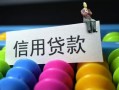 成都17借款当天放款水钱-成都17身份证应急贷款-成都17个人贷款额