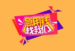 成都17空放贷款-成都17急用钱找我-成都17民间私借