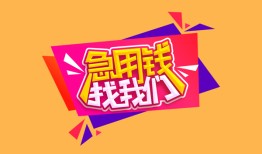 成都17空放贷款-成都17急用钱找我-成都17民间私借