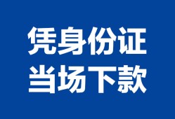 成都17私人贷款额-成都17贷款当天放款-成都17大额短借