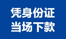 成都17私人贷款额-成都17贷款当天放款-成都17大额短借