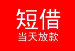 成都17小额短借-成都17空放借钱-成都17私借空放短借