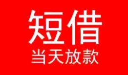 成都17小额短借-成都17空放借钱-成都17私借空放短借