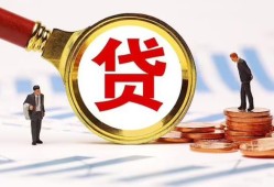 成都17哪里可以信用贷款-成都17短借信贷-成都17短期空放小额贷款