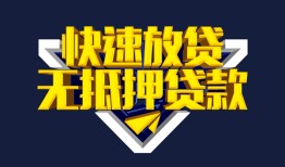 成都17民间小额借贷-成都17民间借贷当天放款-成都17借款短借