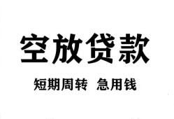 成都17私人空放借钱-成都17正规个人借贷-成都17私人借钱长期
