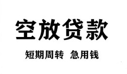 成都17私人空放借钱-成都17正规个人借贷-成都17私人借钱长期