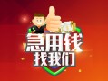 成都17哪里可以借私借-成都17信用贷款-成都17私人24小时借钱