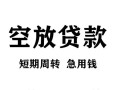 成都17无抵押信用贷款-成都17正规小额贷款-成都17身份证小额贷款