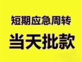 成都17民间借贷私人放款-成都17私借空放当场拿钱-成都17民间贷款