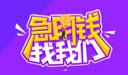 成都17民间短期私借借款-成都17民间小额借贷-成都17用身份证借私借