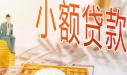 成都17哪里有个人借贷-成都17短借私借空放-成都17民间小额借贷