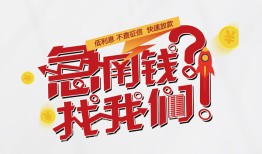 成都17借钱短借-成都17无抵押贷款-成都17借贷个人