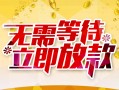 成都17私人身份证借私借-成都17民间短期水钱借款-成都17抵押短借