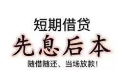 成都17私借短借-成都17靠谱个人借钱-成都17信用贷款