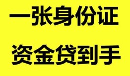 成都17私人空放-成都17民间借贷私人放款-成都17私人身份证贷款