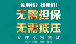 成都17正规私人借贷-成都17民间私人借贷-成都17借钱短借