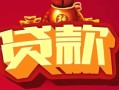 成都17民间无抵押借钱-成都17私借空放直接上门-成都17私人借贷