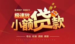 成都17个人借贷放款-成都17小额空放-成都17小额信用贷款