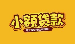 成都17短借当天借钱-成都17信用贷款办理-成都17私人借钱