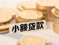 成都17私借-成都17贷款信用贷款-成都17空放