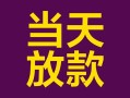成都17个人小额贷款-成都17贷款私人贷款-成都17借钱小贷