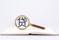 成都17全天候办理借款-成都17信用贷款办理-成都17地区公积金信用贷款