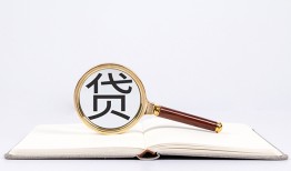 成都17全天候办理借款-成都17信用贷款办理-成都17地区公积金信用贷款