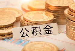 成都17空放借钱不看资产-成都17哪里有私人借贷-成都17地区公积金信用贷款
