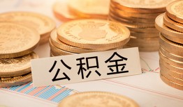 成都17空放借钱不看资产-成都17哪里有私人借贷-成都17地区公积金信用贷款