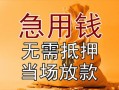 成都17私借空放不考察-成都17民间借贷无抵押-成都17小额个人借贷