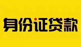 成都17民间借贷网-成都17民间私人借贷-成都1724小时上门放款