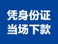 成都17小额信用贷款-成都17个人私借-成都17个人放空借贷