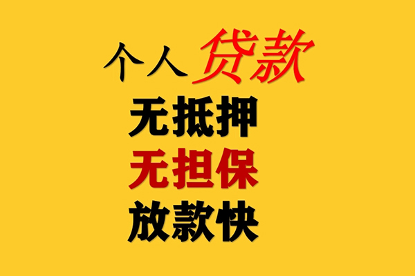 成都17信用贷款办理