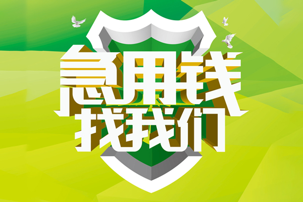 成都17私人信用贷款