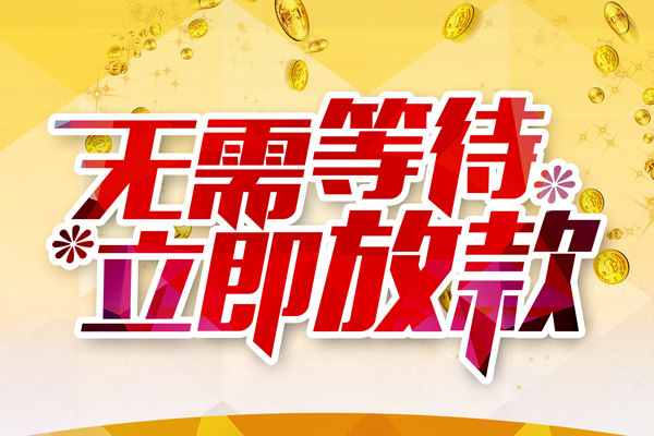 成都17小额贷款贷款