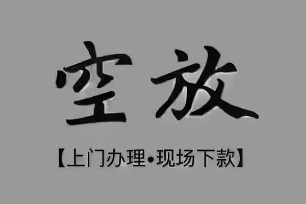 成都17短借私借空放