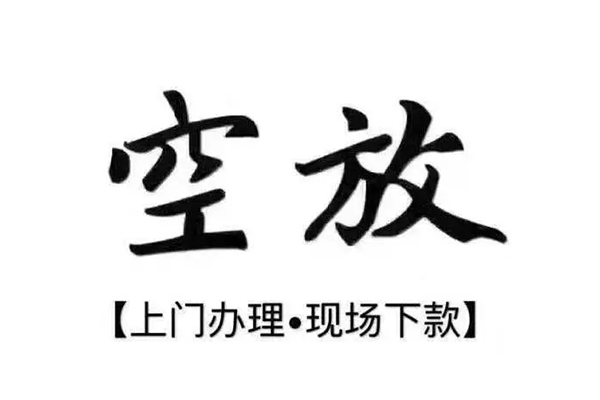 成都17短借空放